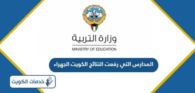 المدارس التي رفعت النتائج الكويت الجهراء 2024