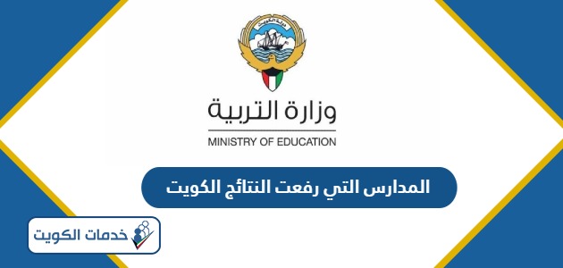 اسماء المدارس التي رفعت النتائج الكويت 2024