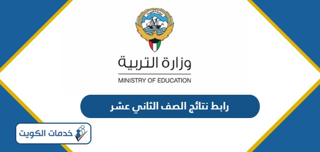 رابط نتائج الصف الثاني عشر بالرقم المدني الكويت 2024