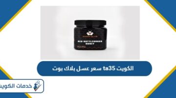 كم يبلغ سعر عسل بلاك بوت ta35 الكويت