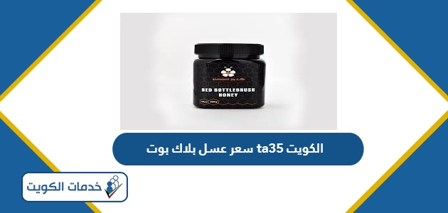 كم يبلغ سعر عسل بلاك بوت ta35 الكويت