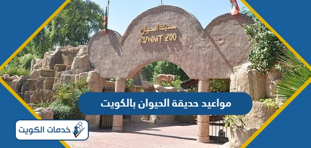 مواعيد عمل حديقة الحيوان بالكويت 2024