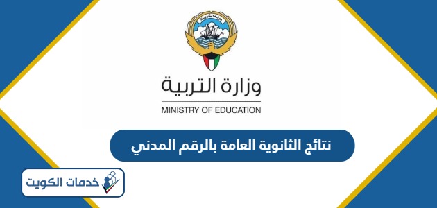 نتائج الثانوية العامة بالرقم المدني الكويت 2024