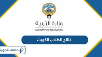 رابط موقع نتائج الطلاب الكويت بالرقم المدني moe.edu.kw