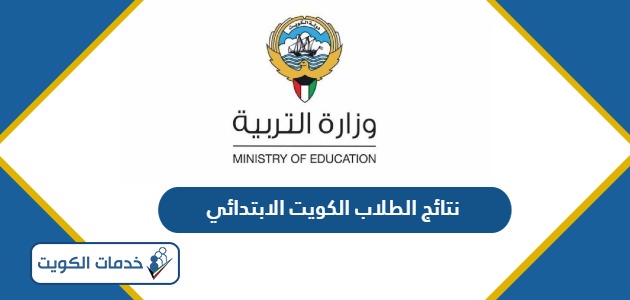 نتائج الطلاب الكويت الابتدائي بالرقم المدني 2024 وزارة التربية