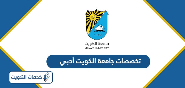 تخصصات جامعة الكويت أدبي 2024