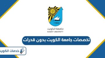 تخصصات جامعة الكويت بدون قدرات 2024