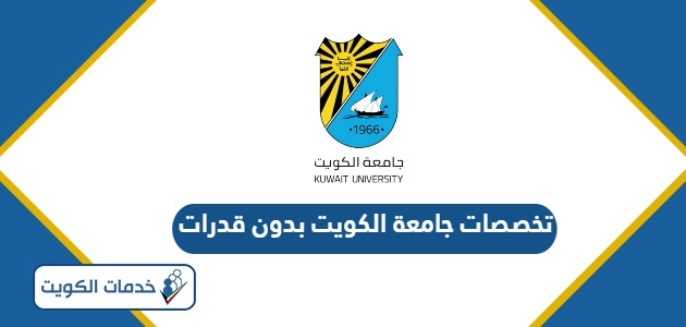 تخصصات جامعة الكويت بدون قدرات 2024