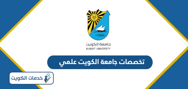 تخصصات جامعة الكويت علمي 2024