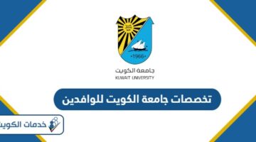 تخصصات جامعة الكويت للوافدين 2024