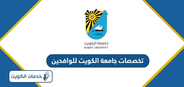 تخصصات جامعة الكويت للوافدين 2024