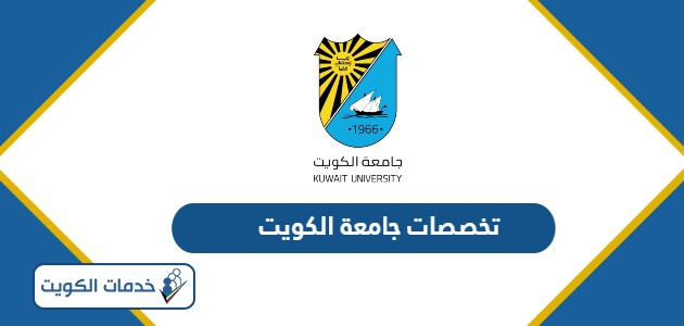 تخصصات جامعة الكويت 2024