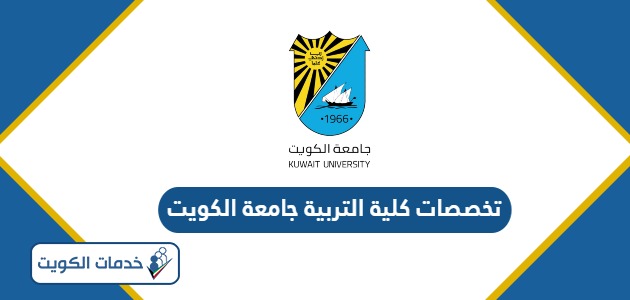 تخصصات كلية التربية جامعة الكويت 2024