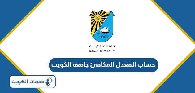 طريقة حساب المعدل المكافئ جامعة الكويت 2024