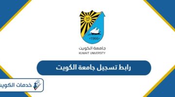 رابط تسجيل جامعة الكويت portal.ku.edu.kw