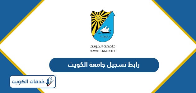 رابط تسجيل جامعة الكويت portal.ku.edu.kw