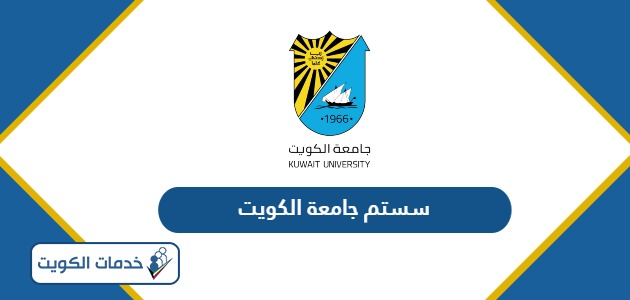 رابط سستم جامعة الكويت تسجيل portal.ku.edu.kw