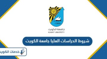 شروط الدراسات العليا جامعة الكويت 2024