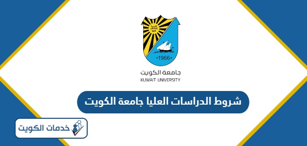 شروط الدراسات العليا جامعة الكويت 2024