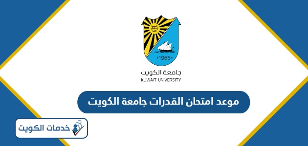 موعد امتحان القدرات جامعة الكويت 2024