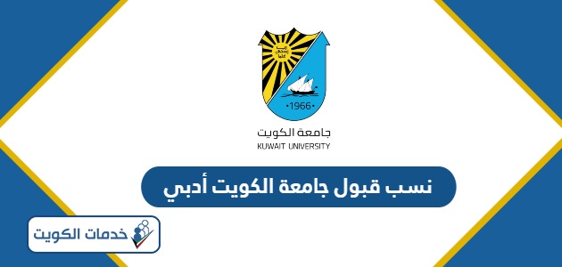 نسب قبول جامعة الكويت 2024 أدبي