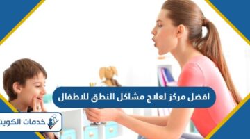 افضل مركز لعلاج مشاكل النطق للاطفال بالكويت 2024