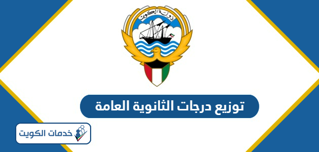 توزيع درجات الثانوية العامة الكويت 2024 – 2025