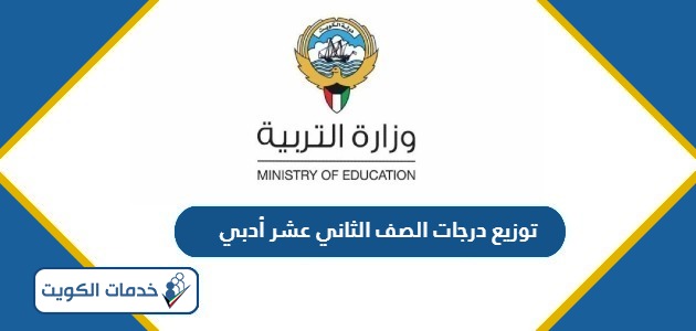 توزيع درجات الصف الثاني عشر أدبي الكويت 2024 – 2025