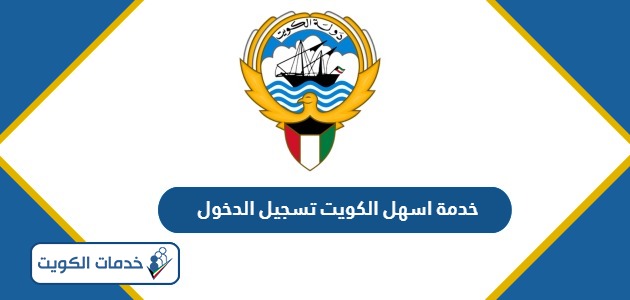 خدمة اسهل الكويت تسجيل الدخول موقع الهيئة العامة للقوى العاملة