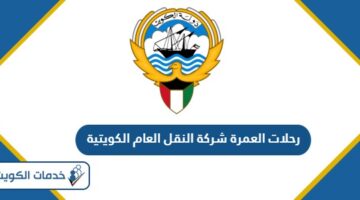 رحلات العمرة شركة النقل العام الكويتية 2025