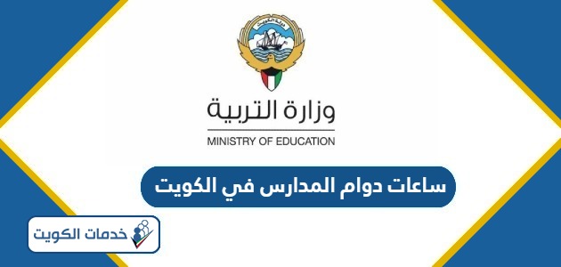 ساعات دوام المدارس في الكويت 2024 – 2025