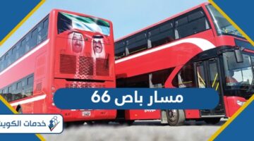 مسار باص 66 في الكويت