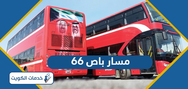 مسار باص 66 في الكويت