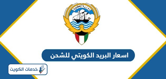 اسعار البريد الكويتي للشحن 2024