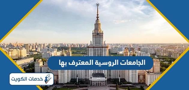 الجامعات الروسية المعترف بها في الكويت 2025