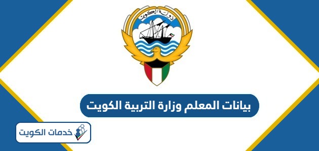 بيانات المعلم وزارة التربية الكويت 2024