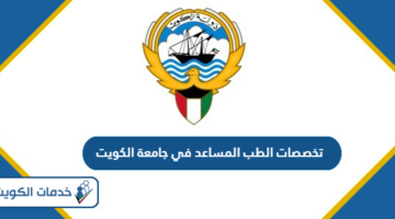 تخصصات الطب المساعد في جامعة الكويت 2024 – 2025