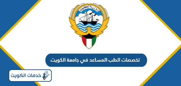 تخصصات الطب المساعد في جامعة الكويت 2024 – 2025