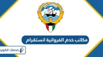 مكاتب خدم الفروانية انستقرام 2024