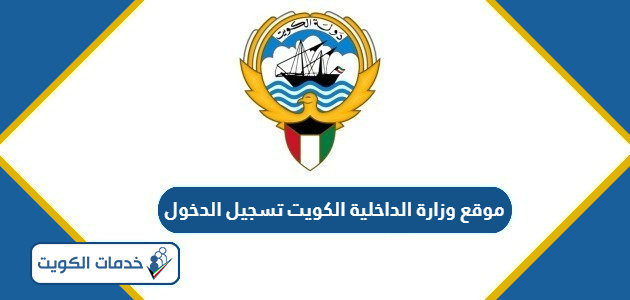 موقع وزارة الداخلية الكويت تسجيل الدخول