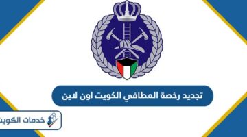 طريقة تسجيل مطافي الكويت 2026 أون لاين وشروط القبول - خدمات الكويت