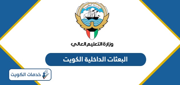 خطة البعثات الداخلية الكويت 2025