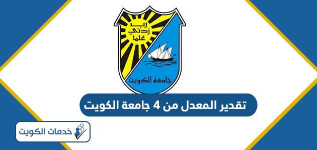 تقدير المعدل من 4 جامعة الكويت