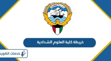 خريطة كلية العلوم الشدادية كاملة 2025