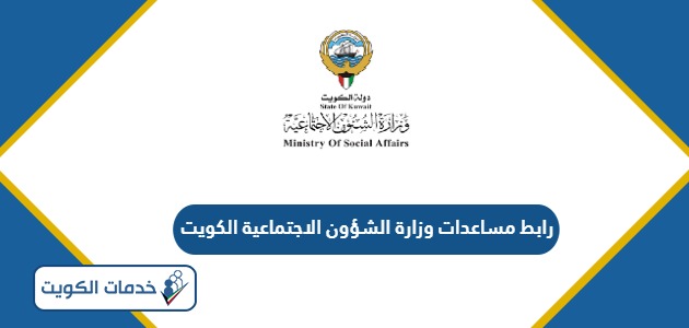 رابط مساعدات وزارة الشؤون الاجتماعية الكويت 2025