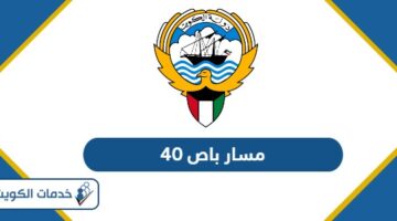 مسار باص 40 في الكويت 2025 كامل