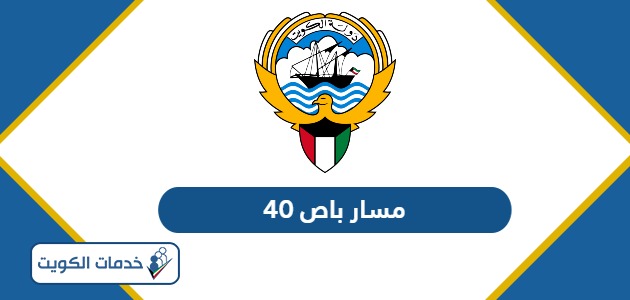 مسار باص 40 في الكويت 2025 كامل