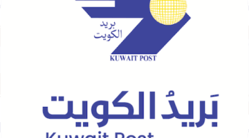 البريد الكويتي: آليات التسجيل واستخدام الخدمات الرقمية