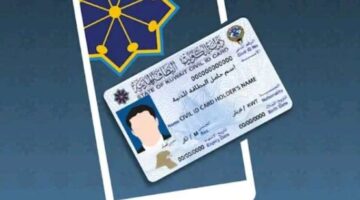 البطاقة المدنية في الكويت: خدمات متكاملة للمواطن والمقيم