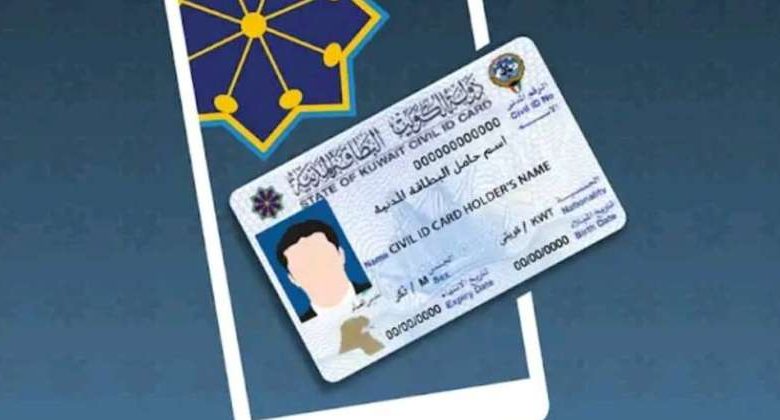 البطاقة المدنية في الكويت: خدمات متكاملة للمواطن والمقيم